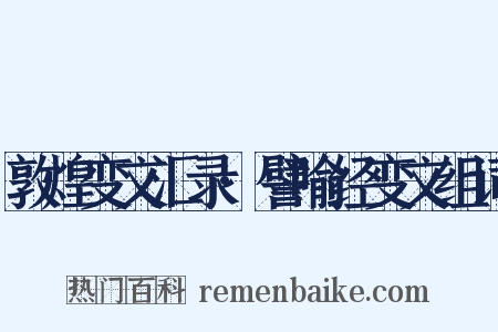敦煌变文汇录·譬喻经变文组词是什么意思的图片